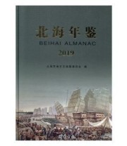 《北海年鉴 2019 2019》 北海市地方志纂委员会  编 ISBN 9787512037939