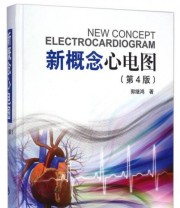《新概念心电图》 郭继鸿  著 ISBN 9787565909825
