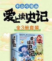 《不白吃漫画爱上读史记（全三册）》 我是不白吃
