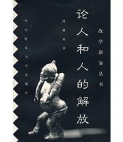 《论人和人的解放》 周辅成 ISBN 9787561716946