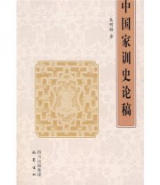 《中国家训史论稿》 朱明勋  著 ISBN 9787807521013