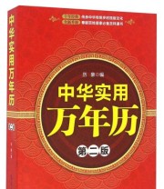 《中华实用万年历》 历象  编 ISBN 9787502964146