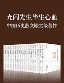 《充闾文集（套装共21册）》 王充闾