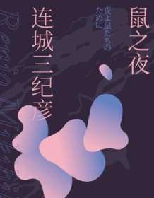 《鼠之夜》 连城三纪彦