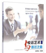《职场能力提升系列 说话艺术与面试之道》 薛寒冰  著 曹培强  编 ISBN 9787512907980
