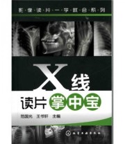 《影像读片一学就会系列 X线读片掌中宝》 范国光 王书轩  编 ISBN 9787122100290