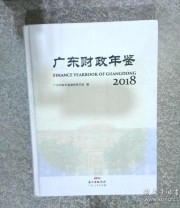 《广东财政年鉴 2018》 广东财政年鉴编辑委员会 ISBN 9787218132785