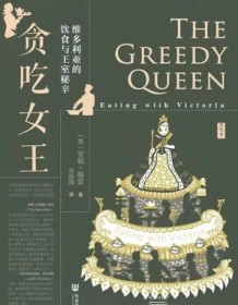 《贪吃女王：维多利亚的饮食与王室秘辛》 安妮・格雷