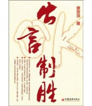 《出言制胜》 康家珑  著 ISBN 9787501790043