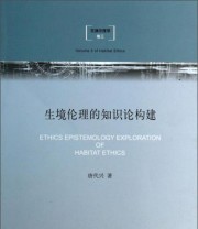 《生境伦理学（卷3） 生境伦理的知识论构建》 唐代兴  著 ISBN 9787542643001