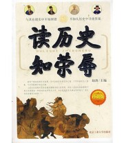 《读历史知荣辱》 赵涛  主编 ISBN 9787563919741