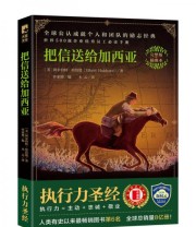 《把信送给加西亚》  美 阿尔伯特 哈伯德  著 木云  译 ISBN 9787533945794
