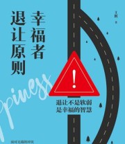 《幸福者退让原则》 王辉