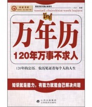 《万年历 120年万事不求人》 马丁  著 ISBN 9787807670599