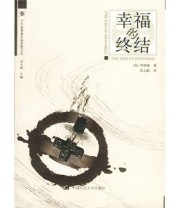 《幸福的终结》  英 弗格森  著 徐志跃  译 ISBN 9787300049502