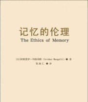 《记忆的伦理》  以色列 阿维夏伊 玛格利特（Avishai Margalit）  著 贺海仁  译 ISBN 9787302389132