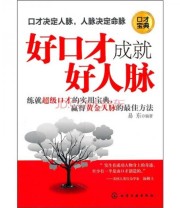 《好口才成就好人脉》 易东  著 ISBN 9787122102676