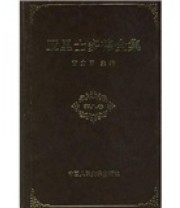 《亚里士多德全集》 亚里士多德国 苗力田  著 ISBN 9787300014104
