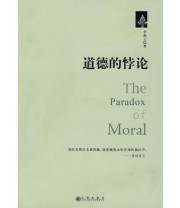 《道德的悖论》 李湘云  著 ISBN 9787801959676