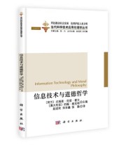 《当代科学技术应用伦理学丛书 信息技术与道德哲学》  荷兰 尤瑞恩 范登 霍文（Hoven M.J.van den）  编 赵迎欢 宋吉鑫 张勤  译 ISBN 9787030390714