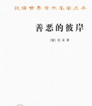 《善恶的彼岸》  德 尼采  著 ISBN 9787100117494