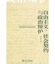 《自由主义 社会契约与政治辩护》 徐向东  著 ISBN 9787301090510