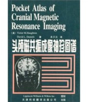 《袖珍图谱  头颅磁共振成像袖珍图谱》 霍顿  著 廉宗澂  译 ISBN 9787543313248