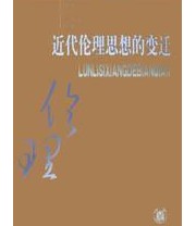 《近代伦理思想的变迁》 张岂之 陈国庆 ISBN 9787101021806