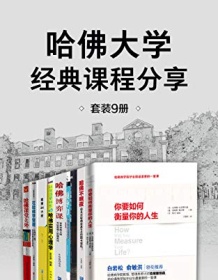 《哈佛大学经典课程分享（套装9册）》 哈佛大学