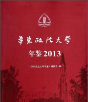 《华东政法大学年鉴》 华东政法大学年鉴编委会  编 ISBN 9787511858801