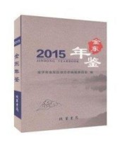 《金东年鉴 线装书局9787512029453》 本社  编 ISBN 9787512029453