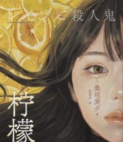 《柠檬与杀人狂》 桑垣爱夕