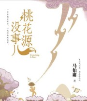 《桃花源没事儿》 马伯庸
