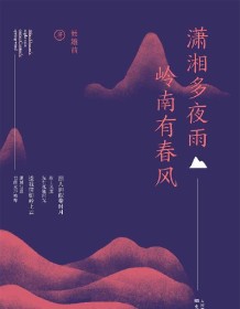 《潇湘多夜雨 岭南有春风》 聂雄前 