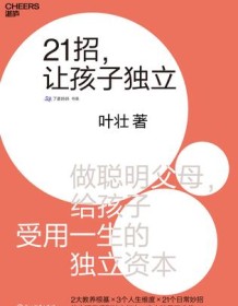 《21招，让孩子独立》 叶壮