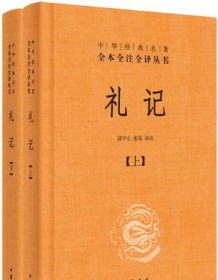 《礼记（全本全注全译）》 胡平生译注/张萌译注