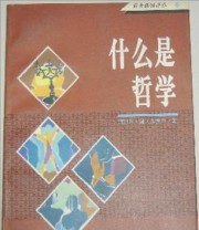 《什么是哲学》  西  ISBN 9787100016780