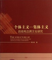 《个体主义 集体主义的结构及跨文化研究》 陈玲丽  著 ISBN 9787516131183
