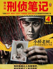 《侯大利刑侦笔记4》 小桥老树