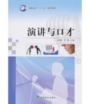 《演讲与口才》 李智慧 何静  编 ISBN 9787505899483