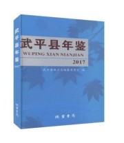 《武平县年鉴》 武平县地方志编纂委员会 ISBN 9787512028920