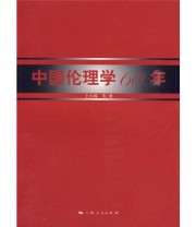 《中国伦理学60年》 王小锡  著 ISBN 9787208088870