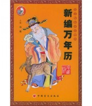 《新编万年历》 冯逢  编 ISBN 9787500218111