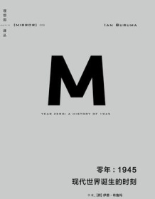 《零年：1945》 伊恩・布鲁玛