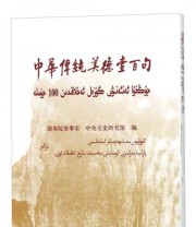 《中华传统美德壹百句》 国务院参事室 中央文史研究馆  编 伊明 阿合买德  译 ISBN 9787105139330