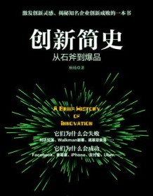 《创新简史》 杨旸