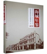 《海城年鉴》 北海市海城区地方志编纂委员会 ISBN 9787512038653
