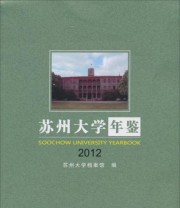 《苏州大学年鉴2012》 苏州大学档案馆  编 ISBN 9787567204393