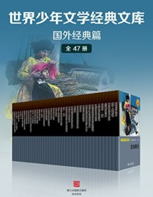 《世界少年文学经典文库·国外经典篇（全套47册）》 雨果等