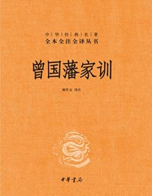 《曾国藩家训（全本全注全译）》 檀作文